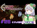【クロノ・トリガー】かえるは時を超えて星の命を救いたい！ #25【 Vtuber / 大海かえる 】