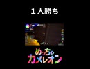【めっちゃカメレオン】天井に隠れて１人勝ちする男