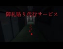 御札貼り代行サービス 予告編