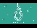 セデーション / りむる (CeVIO AI)