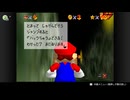 【実況】ルーレットで行き先を決めるスーパーマリオ64 プレイ Part.016
