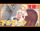 【レスレリアーナのアトリエ】#364 新衣装実装!!アルビーナ覚醒!!