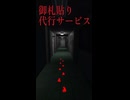 御札貼り代行サービス 予告編