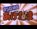 ゲンジ通信あげだま 最終回 「宇宙からの贈り物」