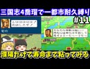 【三国志4】 1都市耐久縛り・喬瑁でシナリオ1にて生き残りを目指す（第11回）！スーパーファミコン【レトロゲームゆっくり実況】