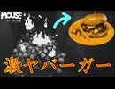 こんなところで作ったハンバーガー食いたくねえよ！【MOUSE：やとわれの探偵】