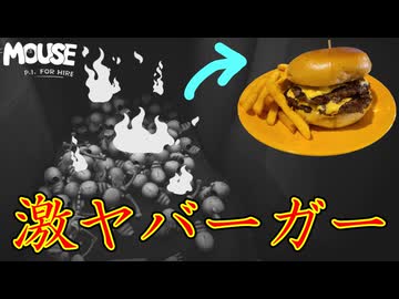 こんなところで作ったハンバーガー食いたくねえよ！【MOUSE：やとわれの探偵】