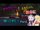 【ForzaHorizon6】ゆかりちゃんとまきちゃん日本に帰ってきた！Part2【VOICEROID実況】