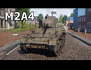 【WT】コンパクトな軽戦車に乗っていく -Part.15-｜「M2A4」【ちょっぴり字幕実況】