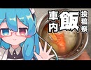 車内に持ち込める飯の方が…美味い？～中華粥～【車内飯投稿祭・キッチン部門】