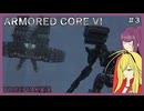 【ARMORED CORE™ VI FIRES OF RUBICON™】積みゲーを消化する #3【VOICEPEAK実況】