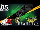 005【ペルソナ５: The Phantom X】閑話☆休題【P5X／ボイチェン配信】