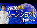 全国民必見！ムーンショット計画って何？