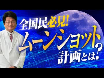 全国民必見！ムーンショット計画って何？