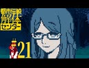 【初見実況】怪異でお困りしてまセンター?　part21【都市伝説解体センター】