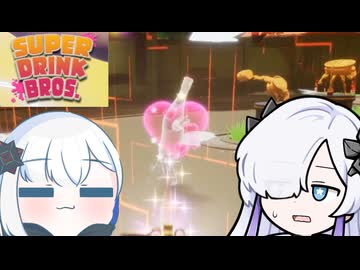 裏命と星界とシャンパンの使者【SUPER DRINK BROS.】-音楽的同位体実況