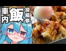 車内で追走する飯は…美味い？～飛騨清見ソースかつ丼～【車内飯投稿祭・車内料理部門】