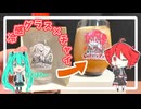 重音テト×冷感グラス・じゅういっチャイ
