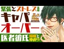 【医者彼氏】多忙の日々が落ち着きつつも…長期の緊張とストレスの蓄積でキャパオーバー／心の叫びが溢れた彼女と喧嘩と仲直り ～医者彼氏～【ストレス／女性向けシチュエーションボイス】CVこんおぐれ