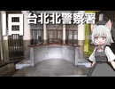 台湾新文化運動記念館をボロボロ日本語で探訪する【VOICEVOX 小夜/SAYO】