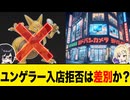【ポケモン考察】ユンゲラー入店拒否は差別か？人権侵害か？