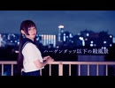 【Fuwa】ハーゲンダッツ以下の殺風景【踊ってみた】