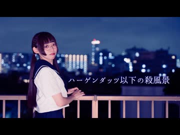 【Fuwa】ハーゲンダッツ以下の殺風景【踊ってみた】