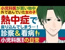 【優しいお医者さん】猛暑の中遊んでいた女の子が熱中症で座り込んでしまう…／小児科医彼氏の診察＆看病の日常 ～医者彼氏～【熱中症／女性向けシチュエーションボイス】CVこんおぐれ