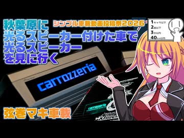 【シンプル車載動画投稿祭】秋葉原で令和最新版光るスピーカーを見たい【弦巻マキ】