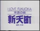 1994年/1990年7月頃のCM 福岡