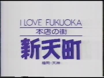 1994年/1990年7月頃のCM 福岡