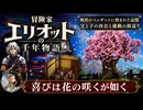 【冒険家エリオットの千年物語】喜びは花の咲くが如く Part 42【ネタバレあり】