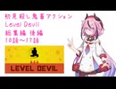 鬼畜初見殺しでもヒメちゃん頑張るゲーミング 横長まとめ後編！【LEVEL DEVIL】