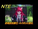 NTE　赤竜討伐譚①　エイボンに戻る　ver.1.2追加メインストーリー　＃１　【ネバエバ】