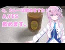 (COOL投稿祭遅刻組)カレーは飲み物に入りますか？