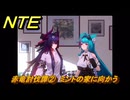 NTE　赤竜討伐譚②　ミントの家に向かう　ver.1.2追加メインストーリー　＃２　【ネバエバ】