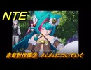 NTE　赤竜討伐譚③　メェメェについていく　ver.1.2追加メインストーリー　＃３　【ネバエバ】