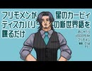 フリモメンが新世界語で喋るだけ
