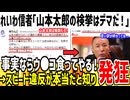 れいわ支持者「山本太郎の検挙が本当ならウ●コ食ってやる！」→事実な事が判明し発狂してしまうwww