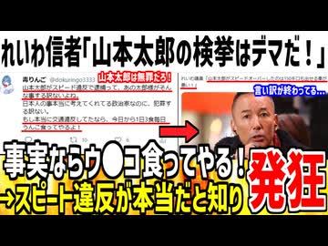 れいわ支持者「山本太郎の検挙が本当ならウ●コ食ってやる！」→事実な事が判明し発狂してしまうwww