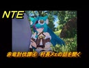 NTE　赤竜討伐譚④　村長メェの話を聞く　ver.1.2追加メインストーリー　＃４　【ネバエバ】