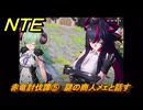 NTE　赤竜討伐譚⑤　謎の商人メェと話す　ver.1.2追加メインストーリー　＃５　【ネバエバ】