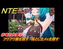 NTE　赤竜討伐譚⑥　フワフワ豚を探す　落とし主メェを探す　ver.1.2追加メインストーリー　＃６　【ネバエバ】