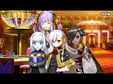 【Fate/Grand Order】春の終わりに君を待つ 職業体験クエスト（裏）『裏カジノ』