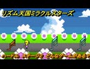 リズム天国ミラクルスターズ　ハードル　ステージ２　どんなゲームがある？　＃８８　【リズ天】