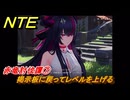 NTE　赤竜討伐譚⑦　掲示板に戻ってレベルを上げる　ver.1.2追加メインストーリー　＃７　【ネバエバ】