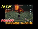 NTE　赤竜討伐譚⑧　チョコ火山探索　フレイガー戦　ver.1.2追加メインストーリー　＃８　【ネバエバ】