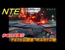 NTE　赤竜討伐譚⑨　チョコ火山探索　ボルガドン戦　ver.1.2追加メインストーリー　＃９　【ネバエバ】