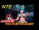 NTE　赤竜討伐譚⑩　キャンプに戻ってみんなと話す　ver.1.2追加メインストーリー　＃１０　【ネバエバ】