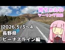 【ジクサー150】茜ちゃんのツーリング日記　長野県ビーナスライン編(2026.5/3~4)